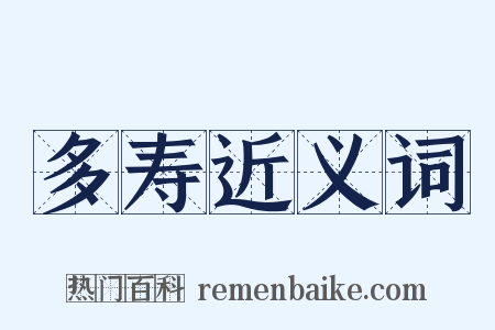 多寿近义词是什么意思的图片